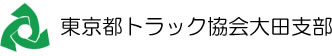 東京都トラック協会大田支部