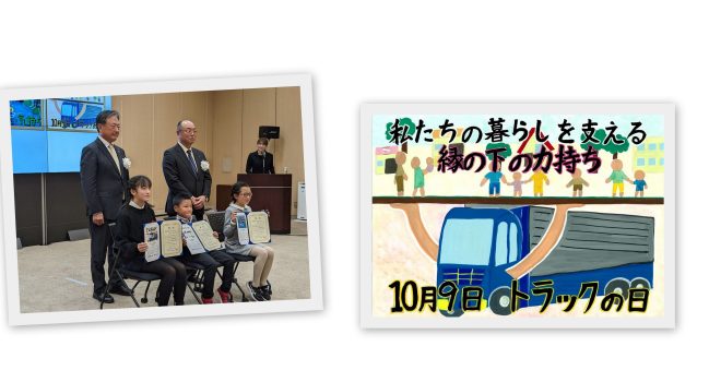 10月9日トラックの日　児童絵画作品コンテスト　表彰式